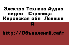 Электро-Техника Аудио-видео - Страница 5 . Кировская обл.,Леваши д.